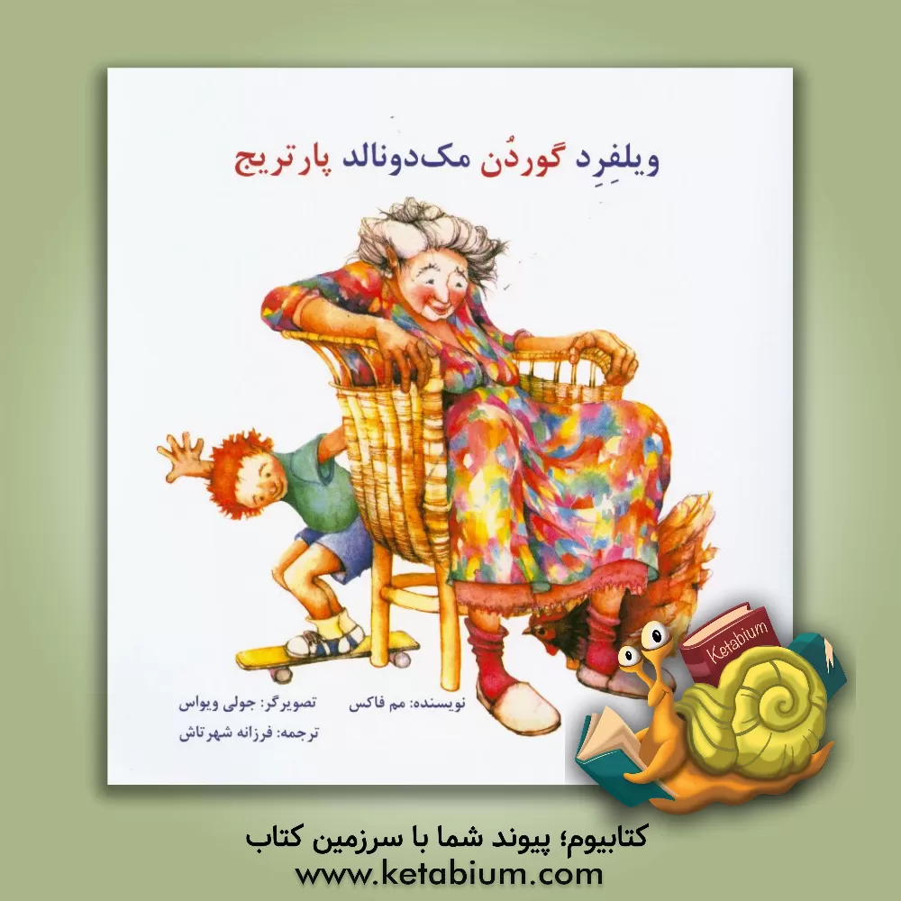 کتاب ویلفرد گوردن مک دونالد پارتریج اثر مم فاکس