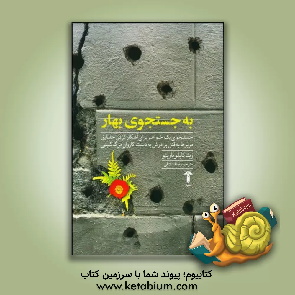 کتاب به جستجوی بهار: جستجوی یک خواهر برای آشکار کردن حقایق مربوط به قتل برادرش به دست کاروان مرگ شیلی |اثر زیتا کاولیو-باروئتو