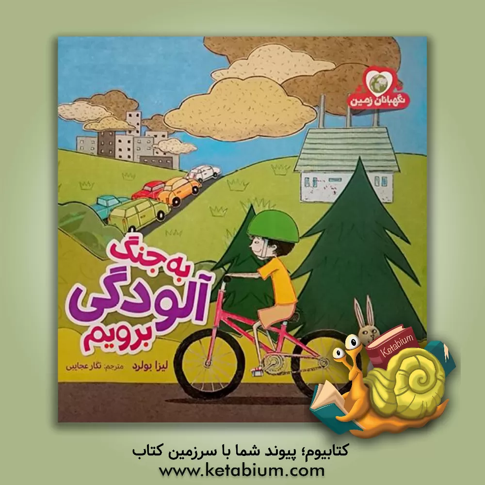 کتاب به جنگ آلودگی برویم اثر لیزا بولارد