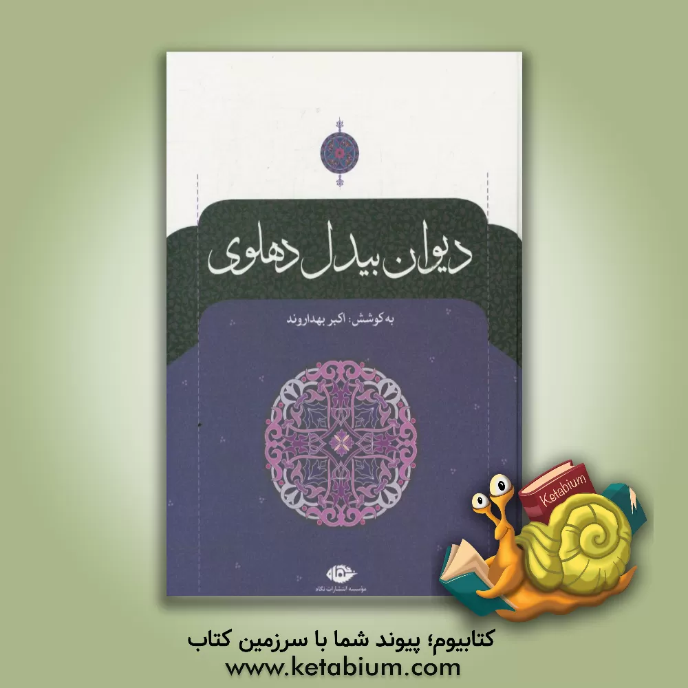 کتاب دیوان بیدل دهلوی اثر عبدالقادربن‌عبدالخالق بیدل‌دهلوی