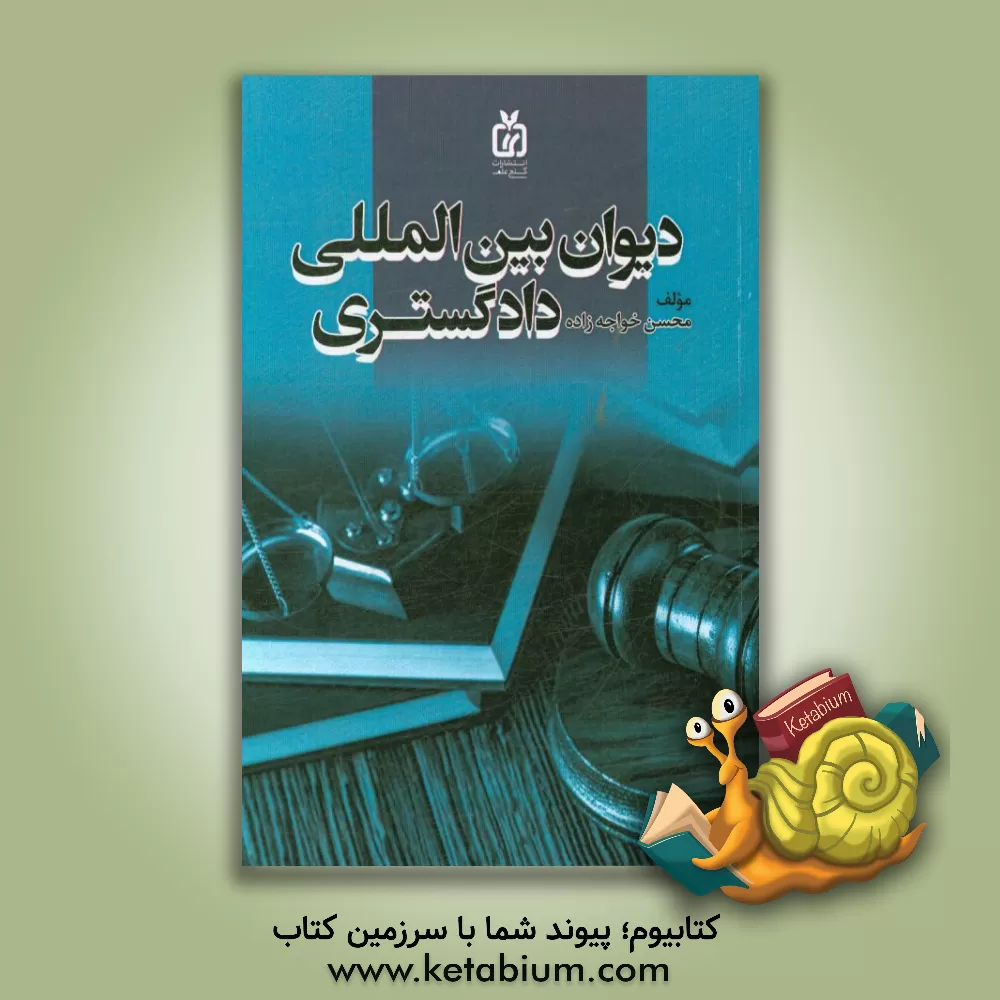 کتاب دیوان بین المللی دادگستری اثر محسن خواجه‌زاده