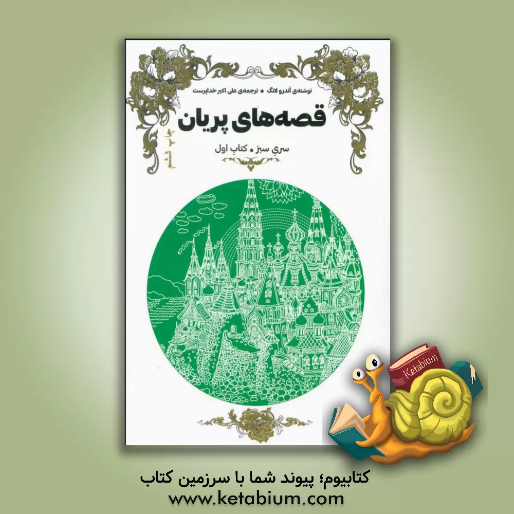 کتاب قصه های پریان: سری سبز اثر اندرو لانگ