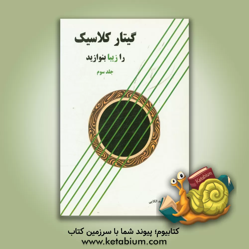 کتاب گیتار کلاسیک را زیبا بنوازید اثر مجید الکائی‌بهجتی