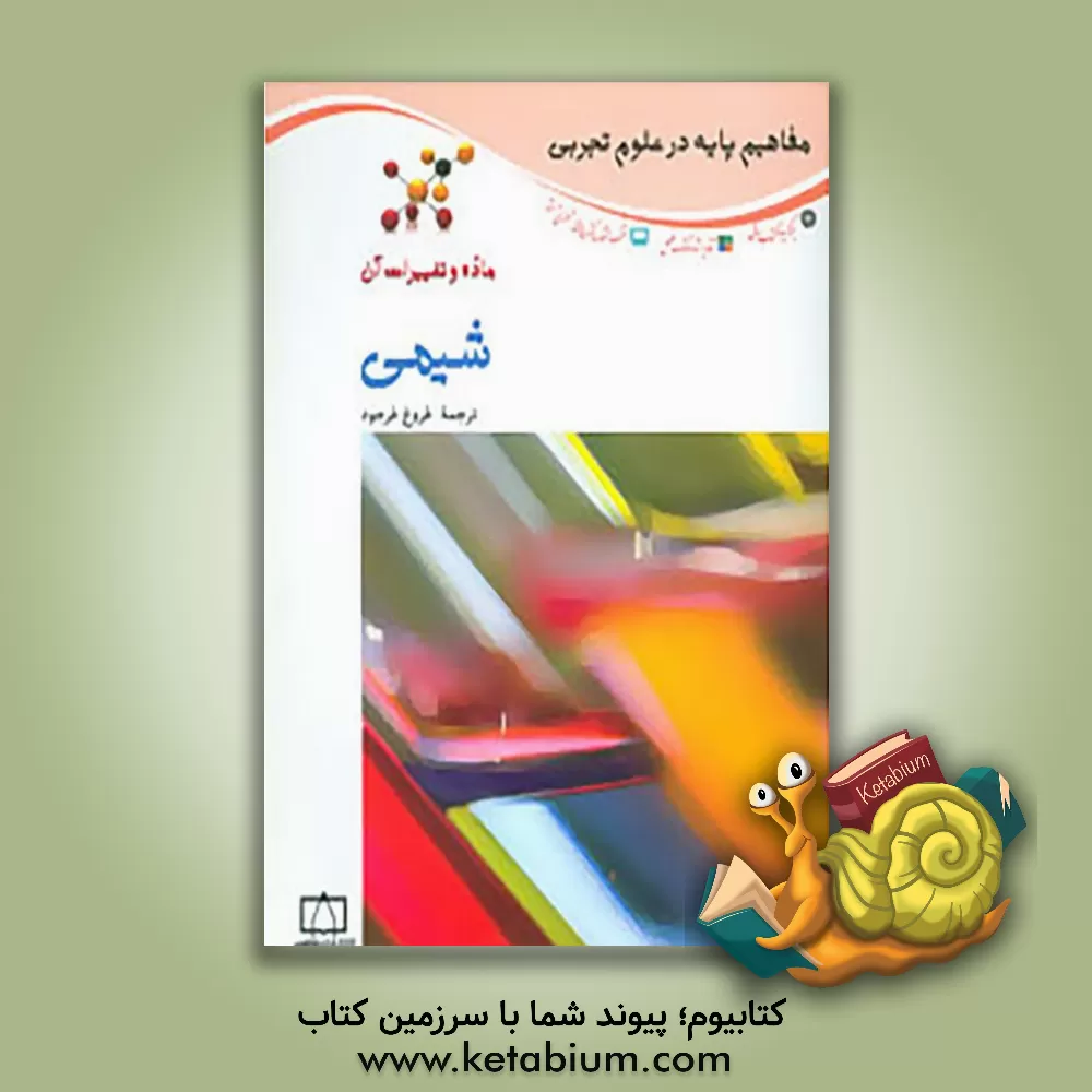 کتاب شیمی = Chemistry اثر استفان کوری
