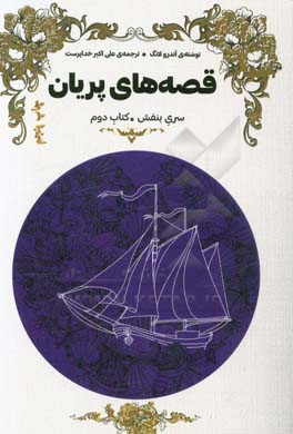 کتاب قصه های پریان: کتاب دوم
