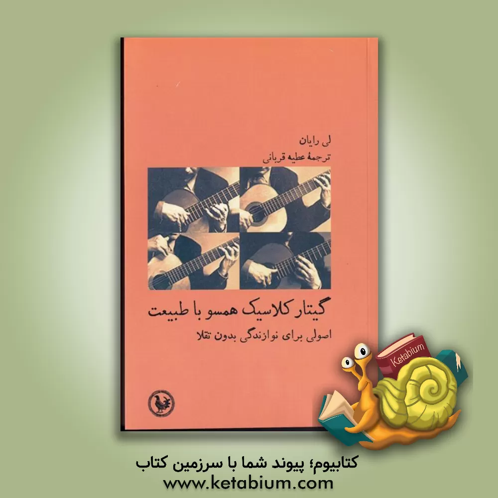 کتاب گیتار کلاسیک همسو با طبیعت اثر رایان لی