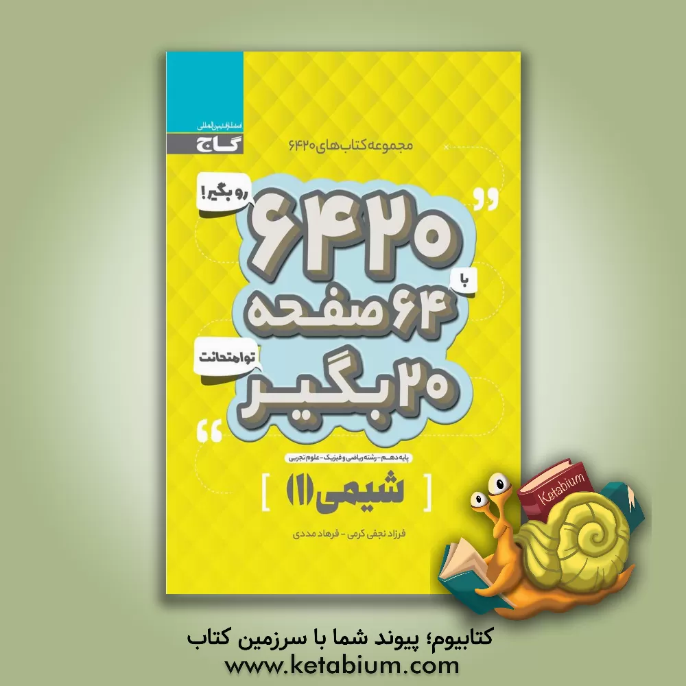 کتاب شیمی 1 اثر فرزاد نجفی‌کرمی