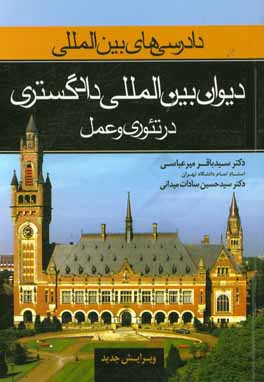 کتاب دیوان بین المللی دادگستری در تئوری و عمل اثر سیدباقر میرعباسی