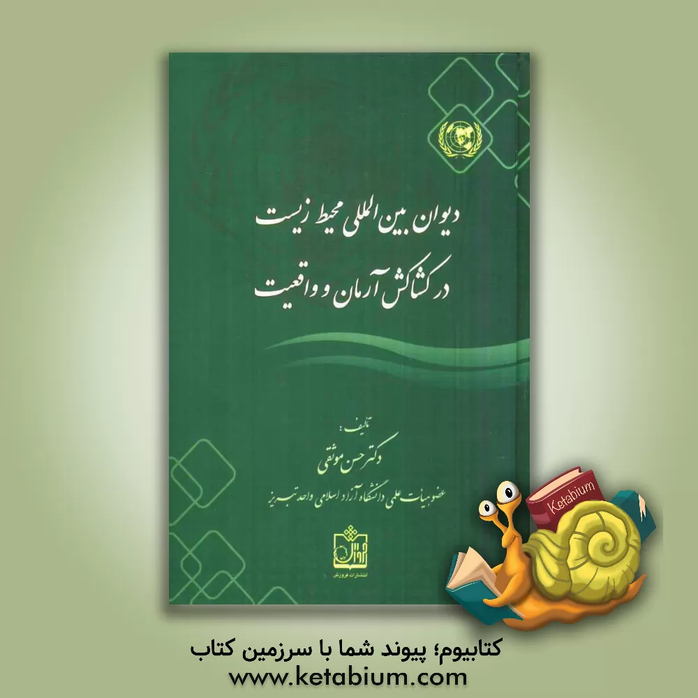 کتاب دیوان بین المللی محیط زیست در کشاکش آرمان و واقعیت |اثر حسن موثقی