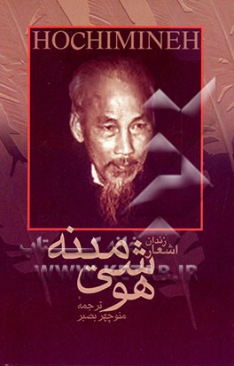 کتاب اشعار زندان هوشی مینه اثر مین هوشی