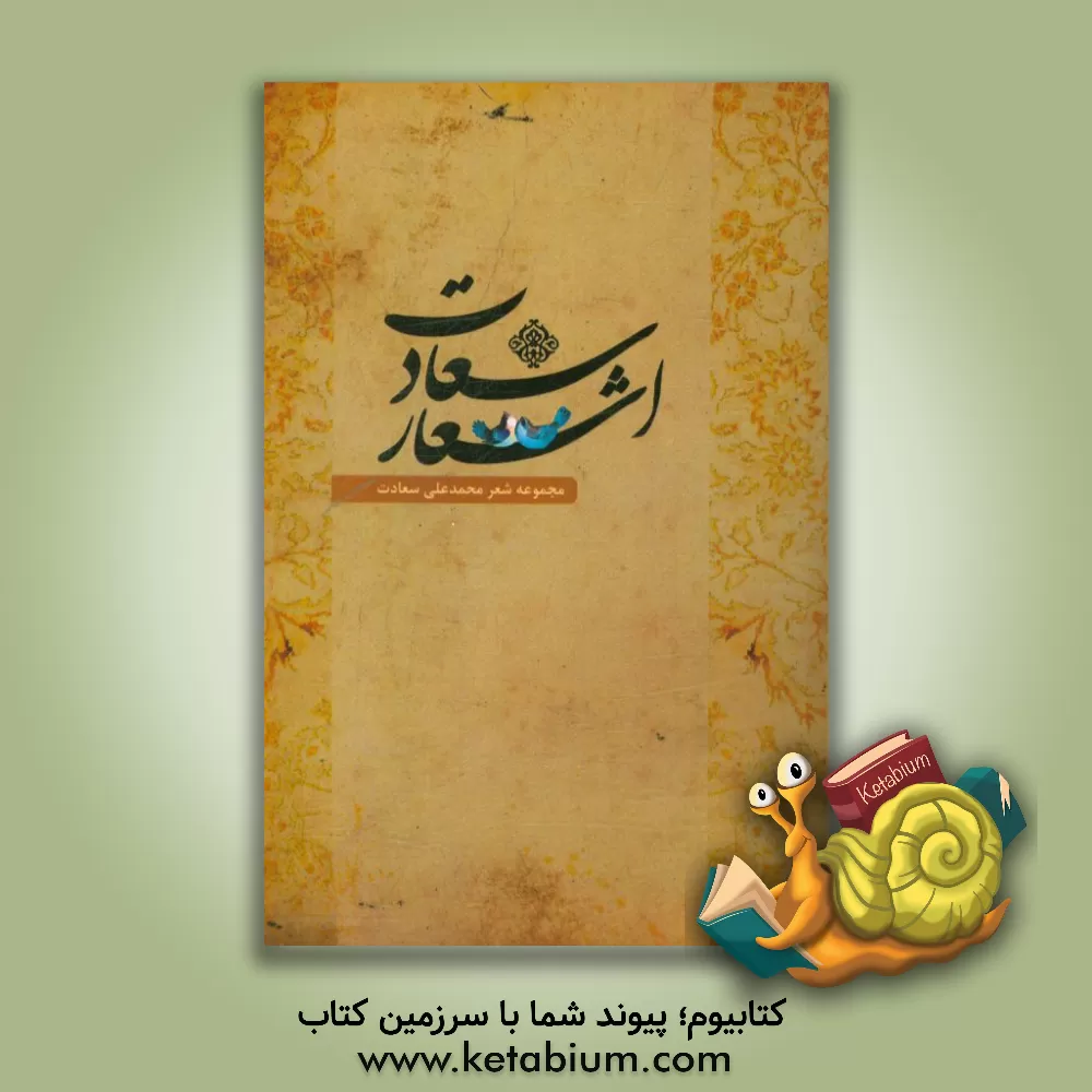 کتاب اشعار سعادت: مجموعه شعر اثر محمدعلی سعادت