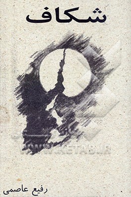 کتاب اشعار شکاف: گزیده سروده ها اثر رفیع عاصمی