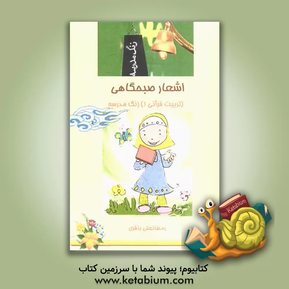 کتاب اشعار صبحگاهی اثر معصومه سلیمانی‌سوچلمایی