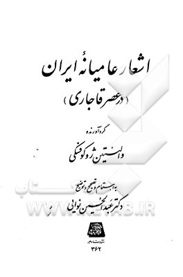 کتاب اشعار عامیانه ایران (در عصر قاجاری) |اثر والنتین آلکسی یویچ ژوکوفسکی
