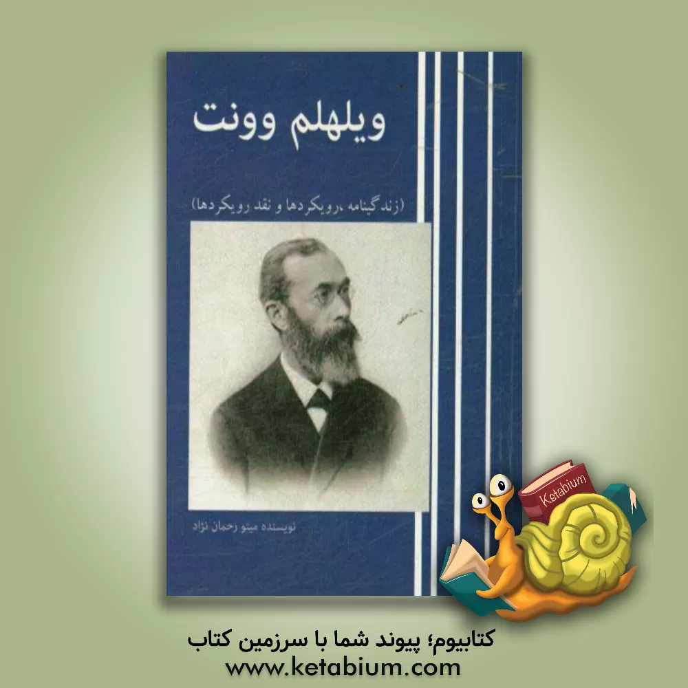 کتاب ویلهلم ماکسیمیلیان وونت: زندگینامه، رویکردها، نقد رویکردها اثر مینو رحمان‌نژاد