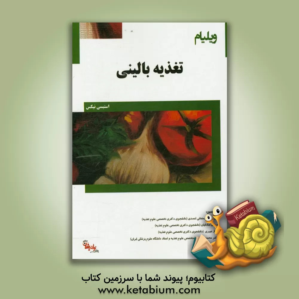 کتاب ویلیام تغذیه بالینی اثر استیسی نیکس