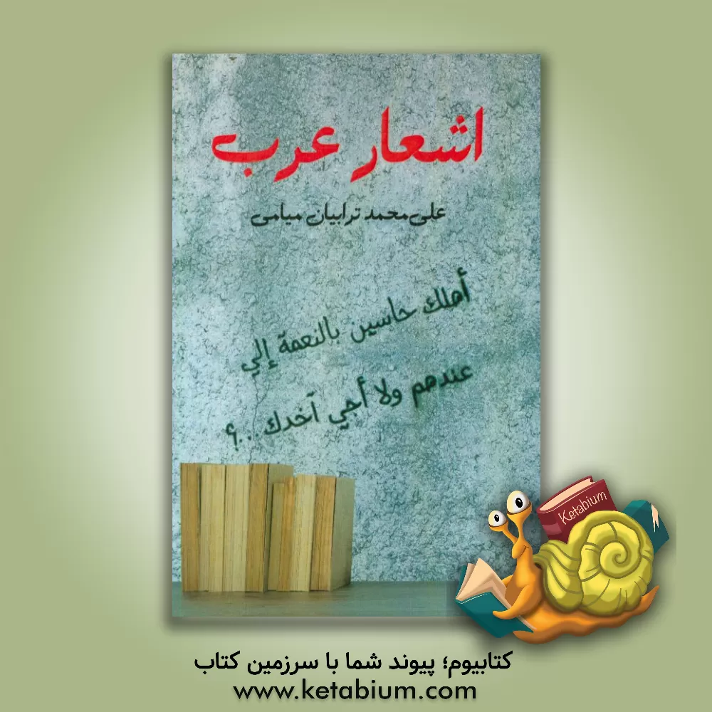 کتاب اشعار عرب اثر علی‌محمد ترابیان