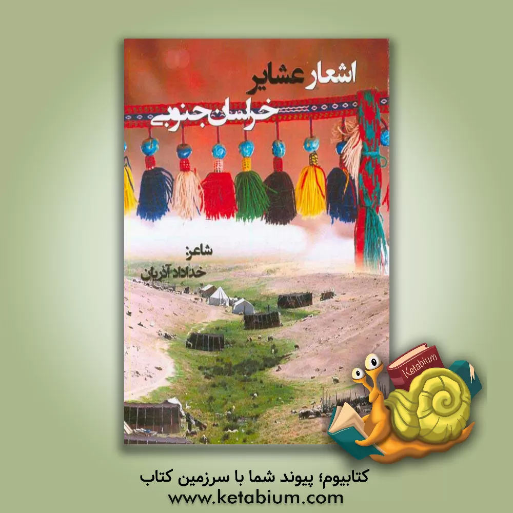 کتاب اشعار عشایری (استان خراسان جنوبی) اثر خداداد آذریان