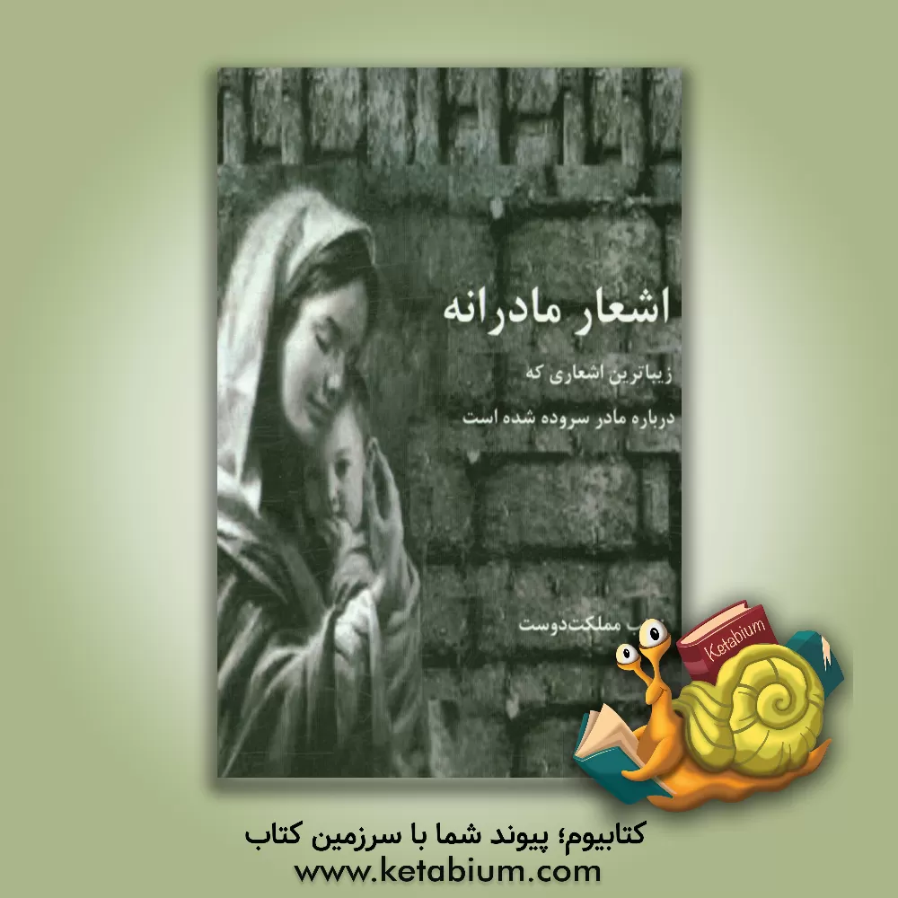 کتاب اشعار مادرانه: زیباترین اشعاری که درباره مادر سروده شده است |اثر زینب مملکت دوست