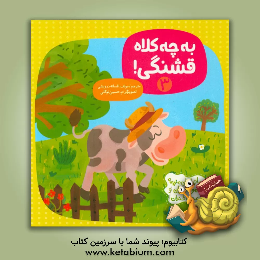 کتاب به چه کلاه قشنگی! اثر افسانه درویشی