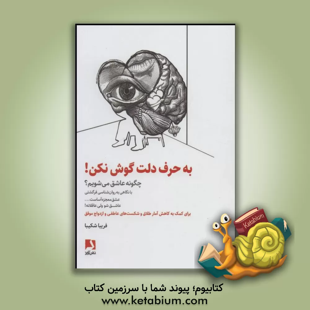 کتاب به حرف دلت گوش نکن!: چگونه عاشق شویم؟... اثر فریبا شکیبا