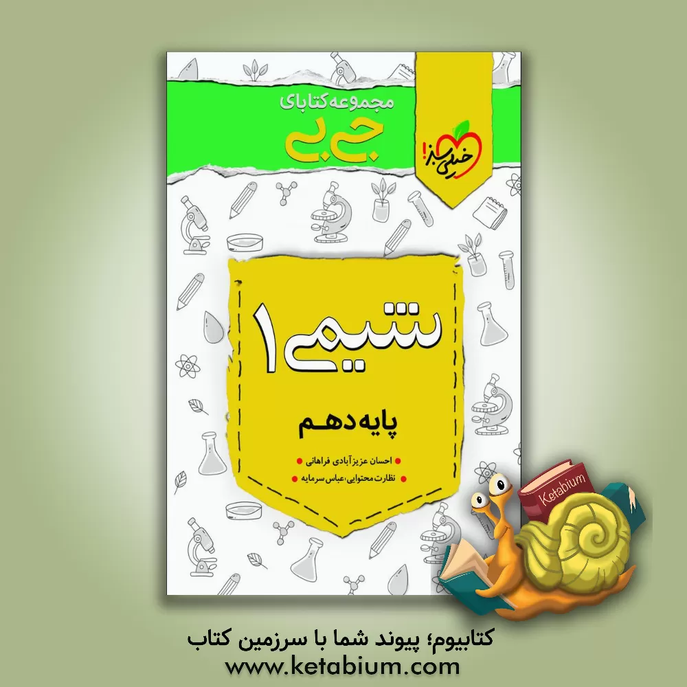 کتاب شیمی 1 - پایه دهم اثر احسان عزیزآبادی‌فراهانی