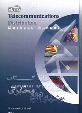 کتاب روش های توزیع مخابراتی اثر مسعود معزی‌نیا