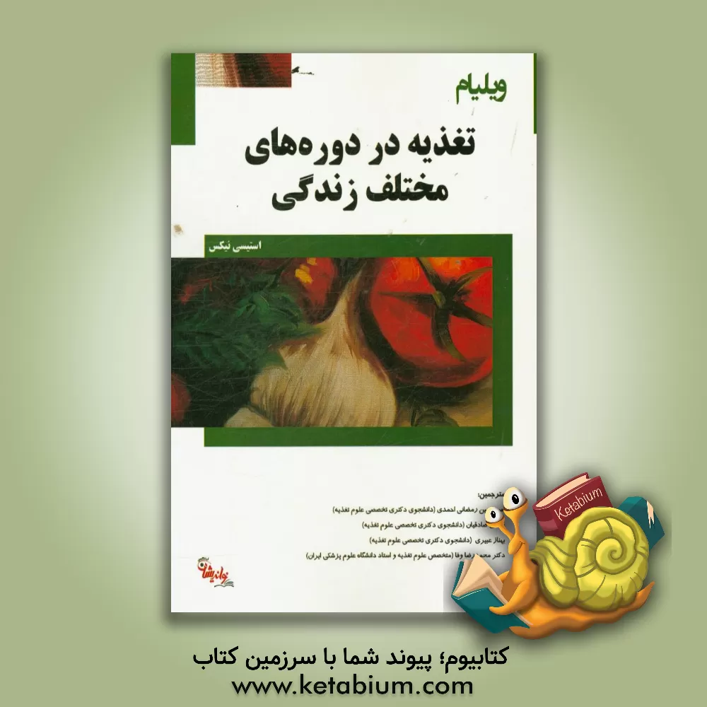 کتاب ویلیام تغذیه در دوره های مختلف زندگی اثر استیسی نیکس