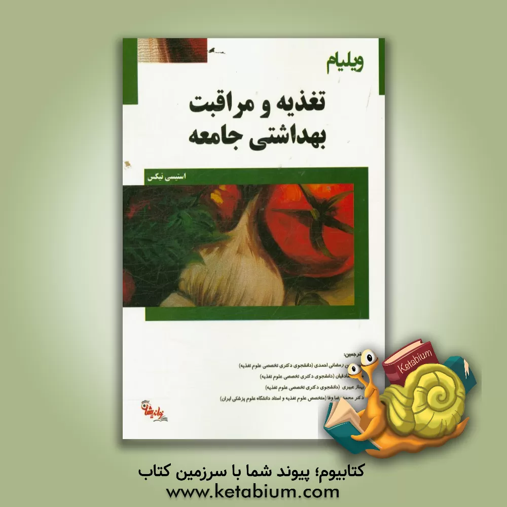 کتاب ویلیام تغذیه و مراقبت بهداشتی جامعه اثر استیسی نیکس