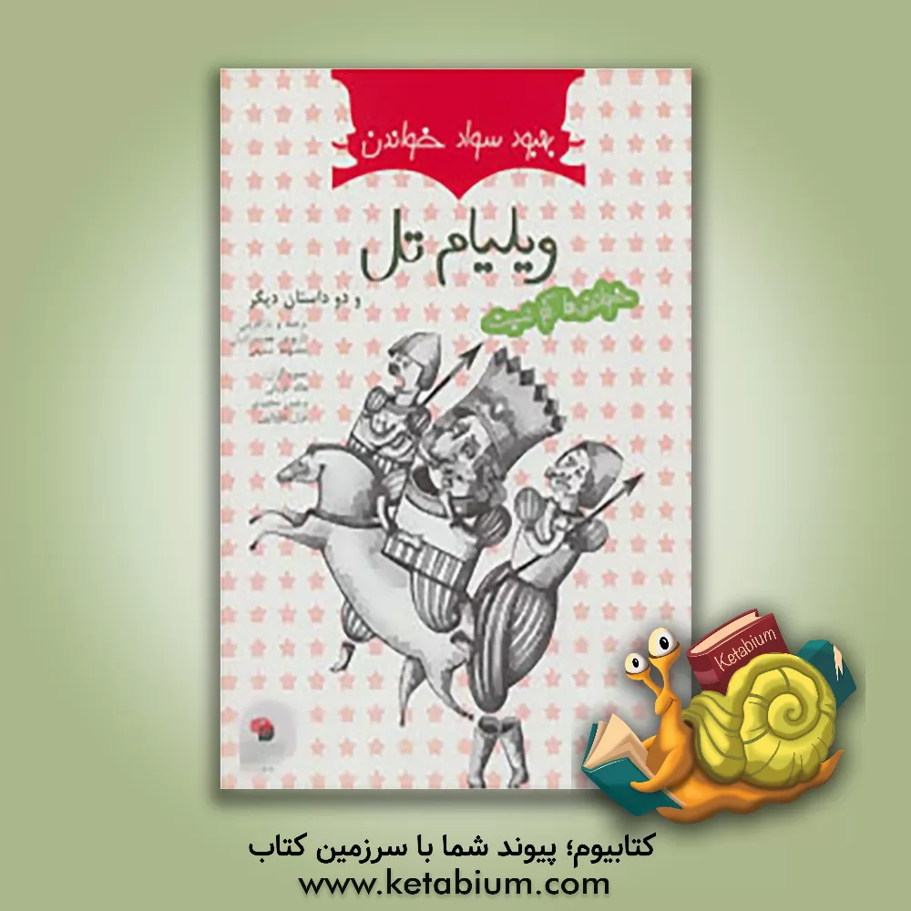 کتاب ویلیام تل دو برادر سرزمین جاوید اثر معصومه سمیعی