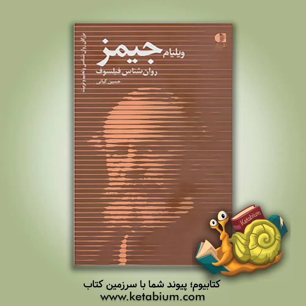 کتاب ویلیام جیمز اثر حسین کیانی