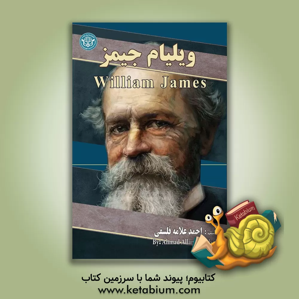 کتاب ویلیام جیمز = William james |اثر احمد علامه فلسفی