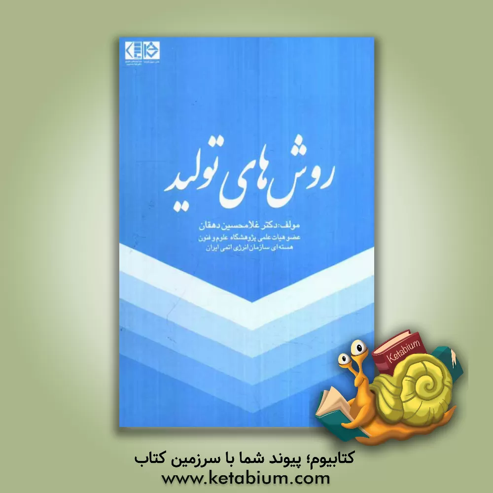 کتاب روش های تولید اثر غلامحسین دهقان