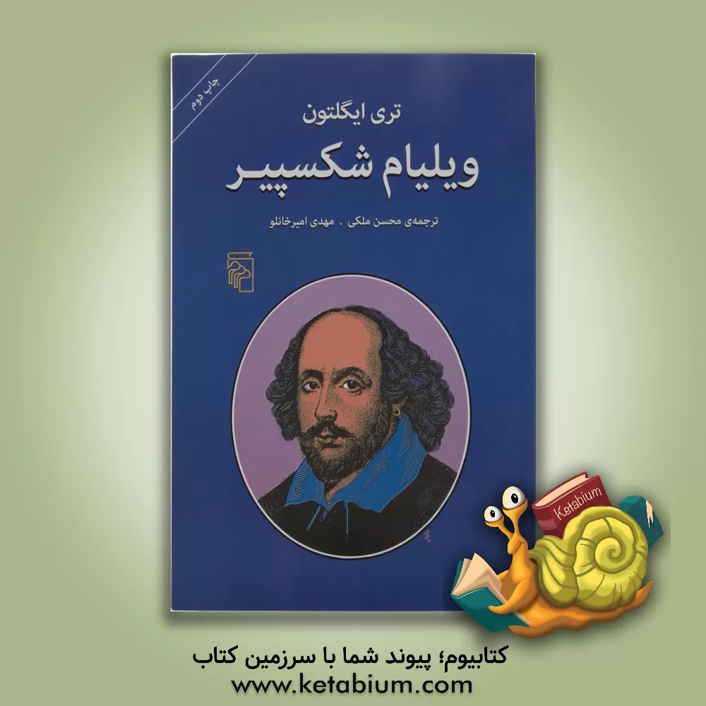 کتاب ویلیام شکسپیر اثر تری ایگلتون