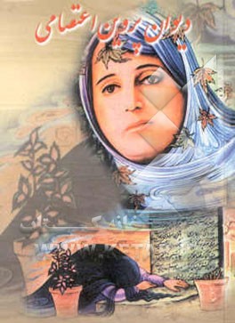 کتاب دیوان پروین اعتصامی اثر پروین اعتصامی