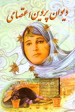 کتاب دیوان پروین اعتصامی اثر پروین اعتصامی