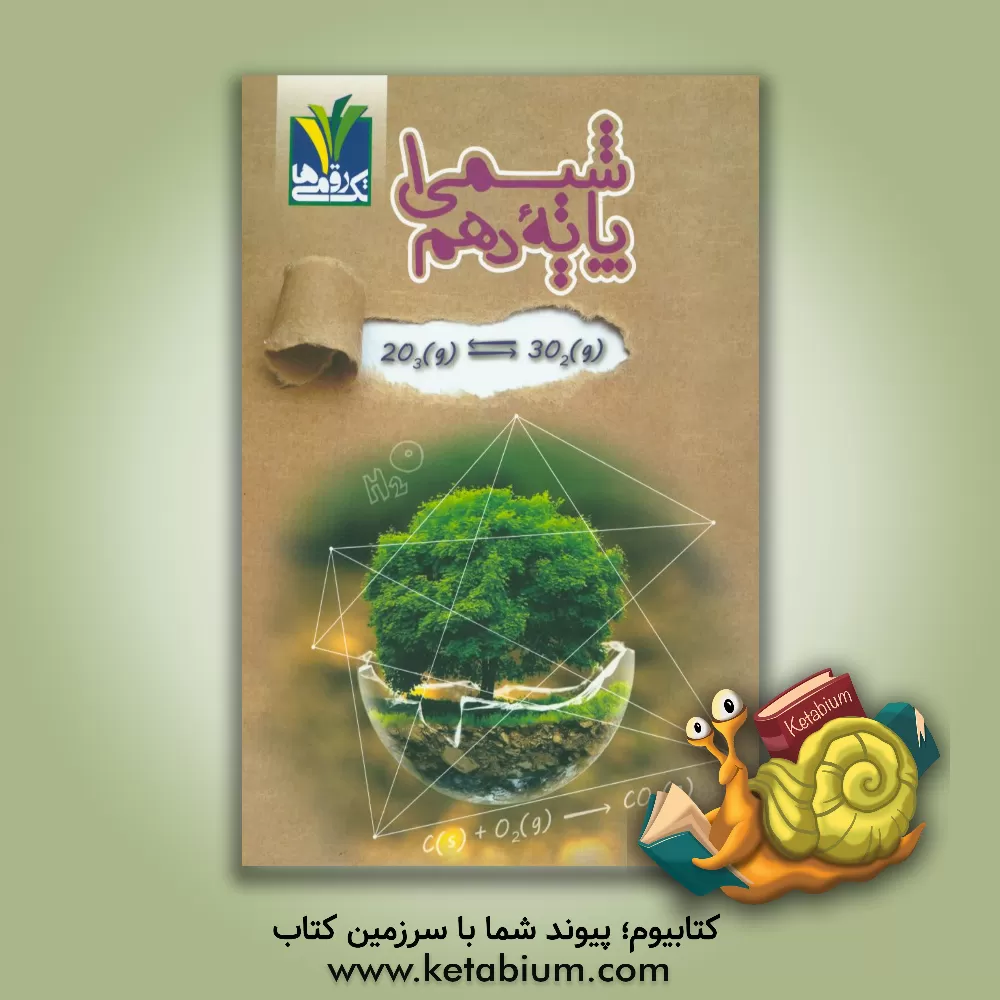 کتاب شیمی 1 پایه دهم اثر عباس مزینانی