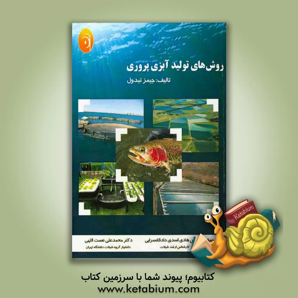 کتاب روش های تولید آبزی پروری اثر جیمز تیدول