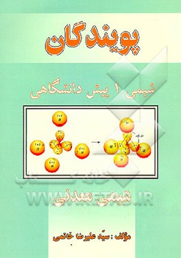 کتاب شیمی 1 پیش دانشگاهی (شیمی معدنی) اثر علیرضا خاتمی