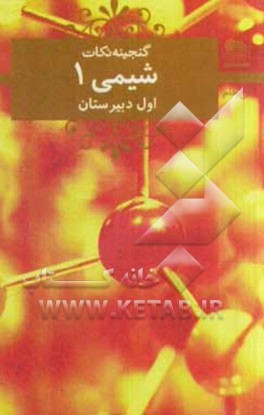 کتاب شیمی 1 دبیرستان اثر کامران کیومرثی