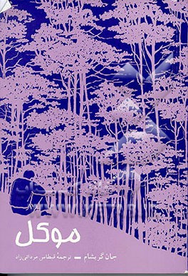 کتاب ویلیام فاکنر اثر ویلیام‌ون. اوکانر