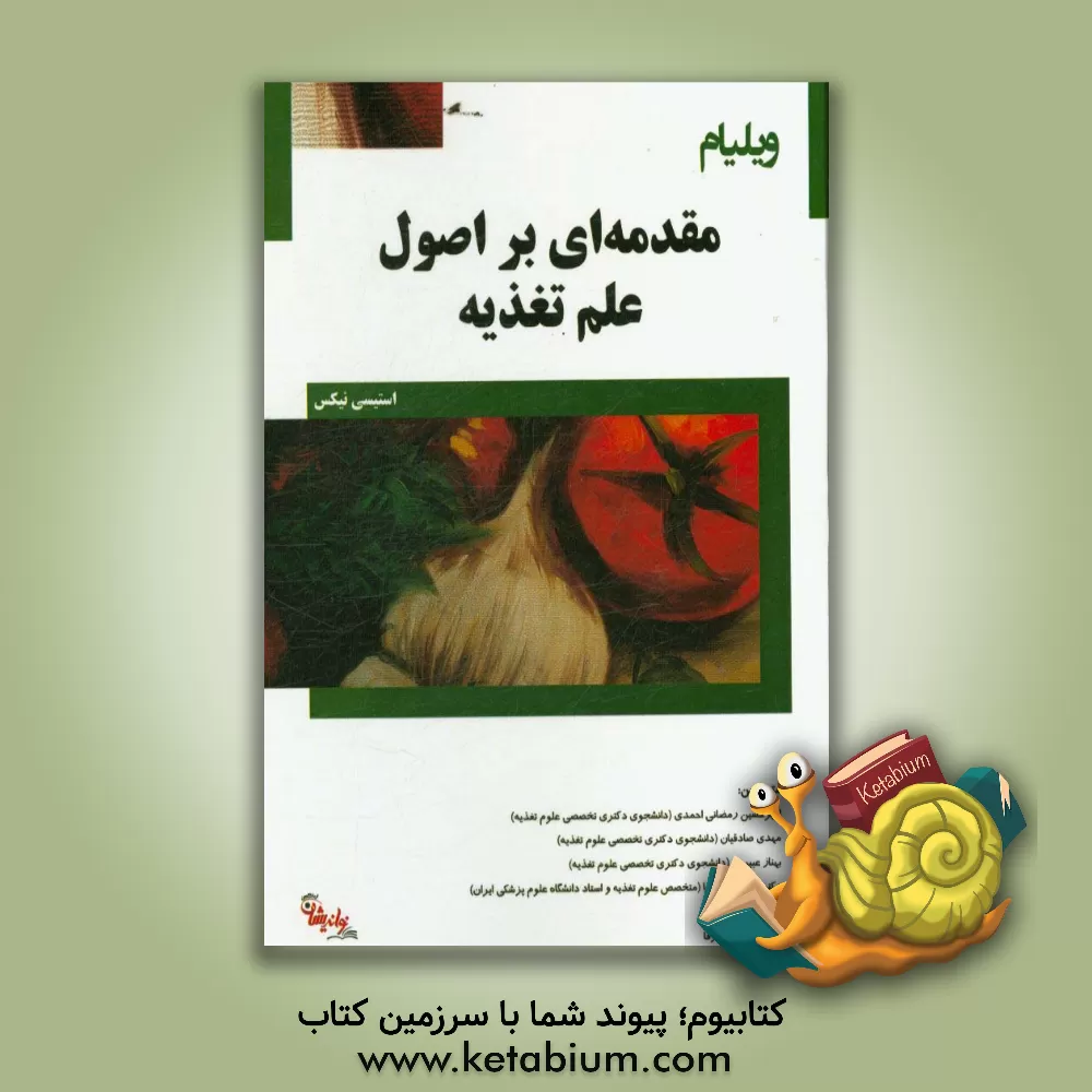 کتاب ویلیام مقدمه ای بر اصول علم تغذیه اثر استیسی نیکس