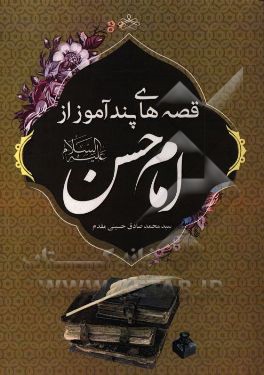 کتاب قصه های پندآموز از امام حسن (ع) اثر سیدمحمدصادق حسینی‌مقدم