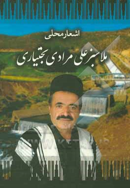 کتاب اشعار محلی ملاسبزعلی مرادی بختیاری اثر ملاسبزعلی مرادی‌بختیاری