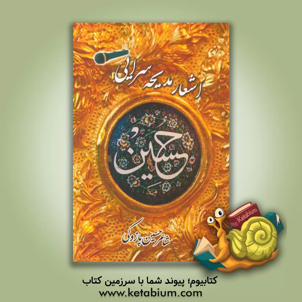 کتاب اشعار مدیحه سرایی و مداحی اثر حسین پازوکی