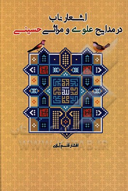 کتاب اشعار ناب در مدایح علوی و مراثی حسینی اثر افشار قاسم‌آبادی