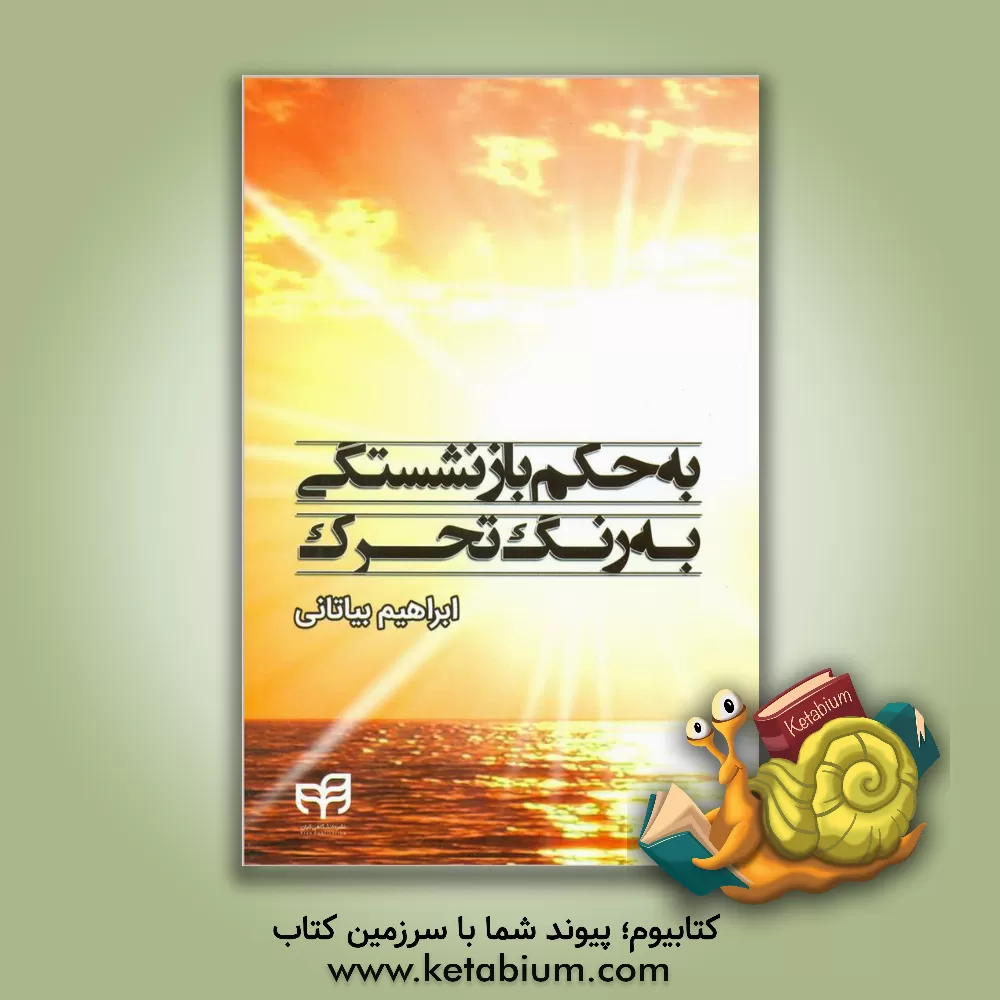 کتاب به حکم بازنشستگی به رنگ تحرک اثر ابراهیم بیاتانی