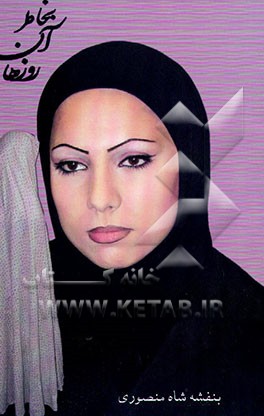 کتاب به خاطر آن روزها اثر بنفشه شاه‌منصوری