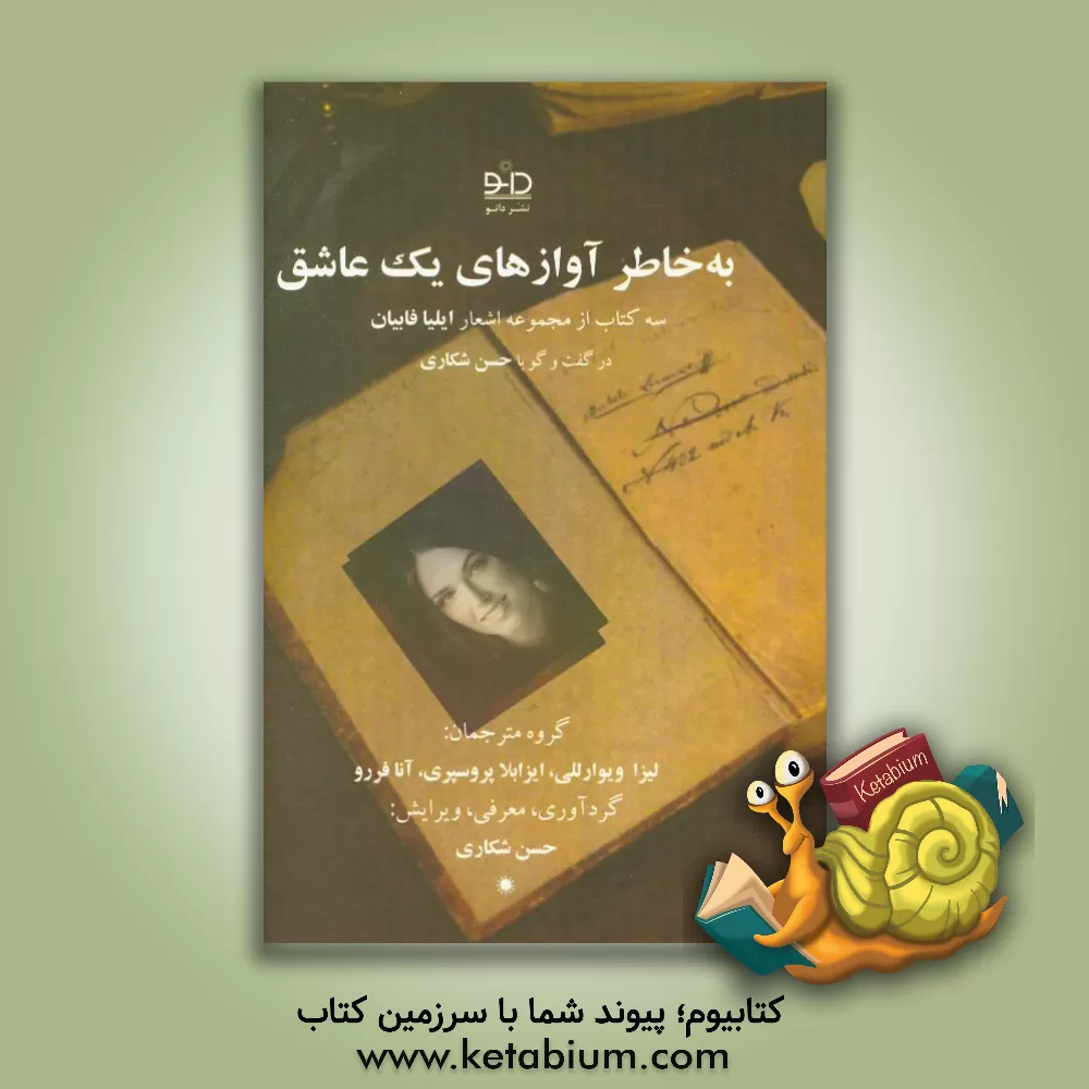 کتاب به خاطر آوازهای یک عاشق |اثر لیزا ویوارللی