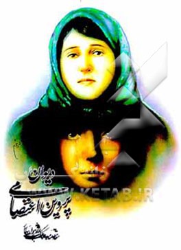 کتاب دیوان پروین اعتصامی اثر آیه‌اله عبدالملکی‌تویسرکانی